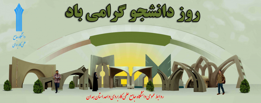 روز دانشجو گرامی باد